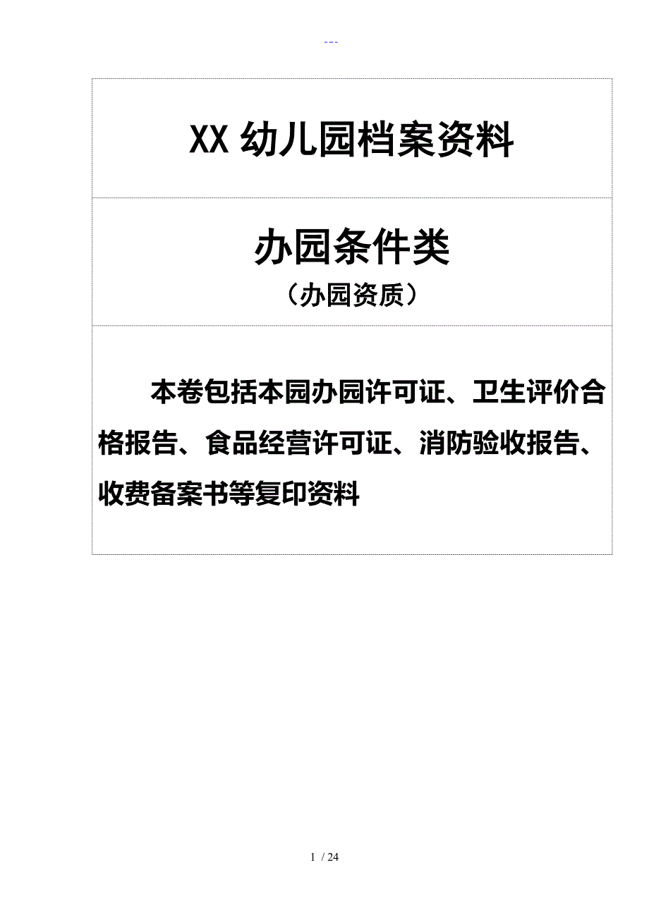 幼儿园办园行为督导评估档案材料更新版本.doc_第1页