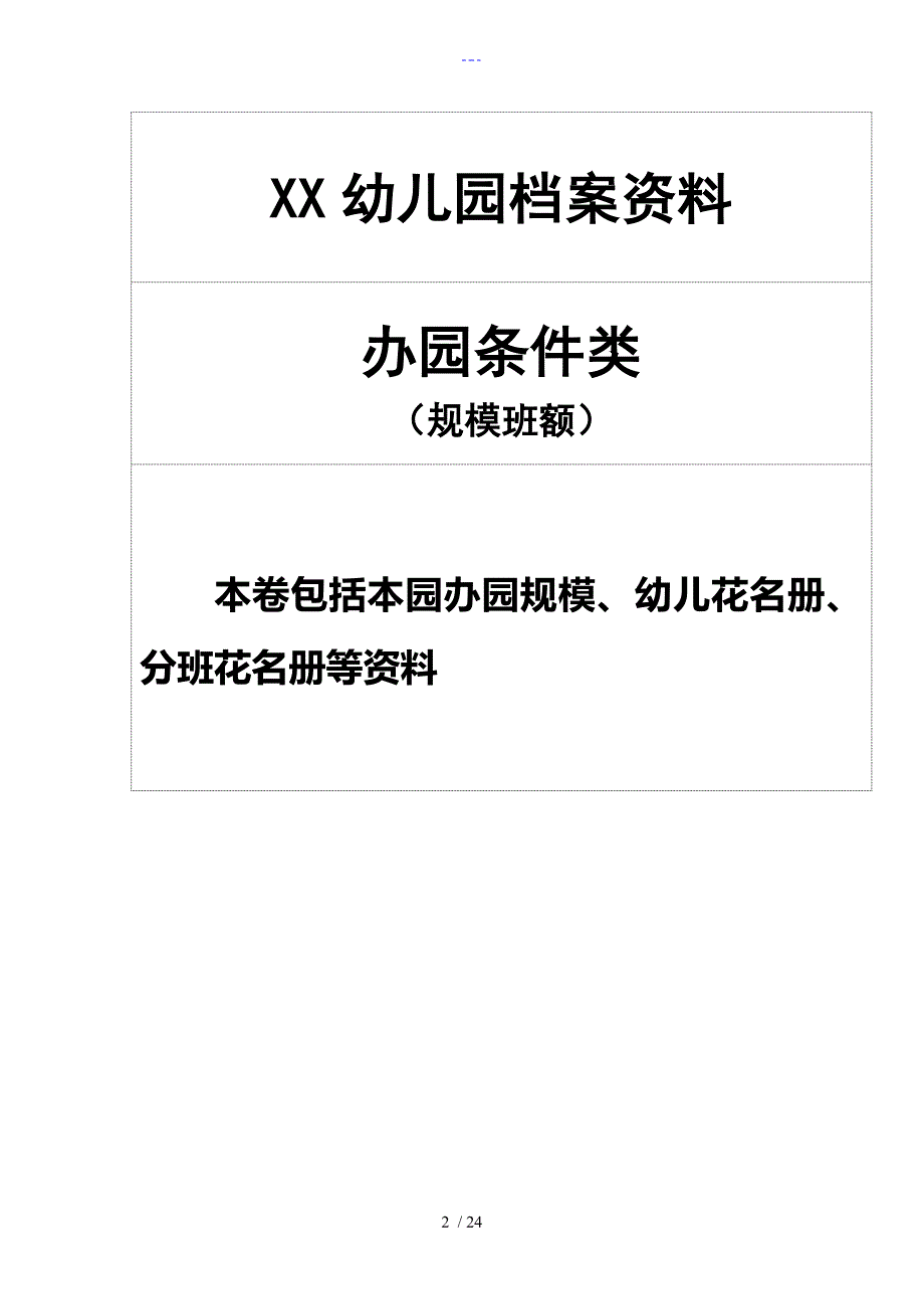 幼儿园办园行为督导评估档案材料更新版本.doc_第2页