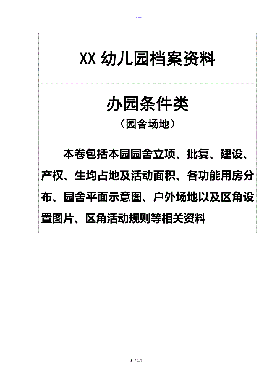 幼儿园办园行为督导评估档案材料更新版本.doc_第3页
