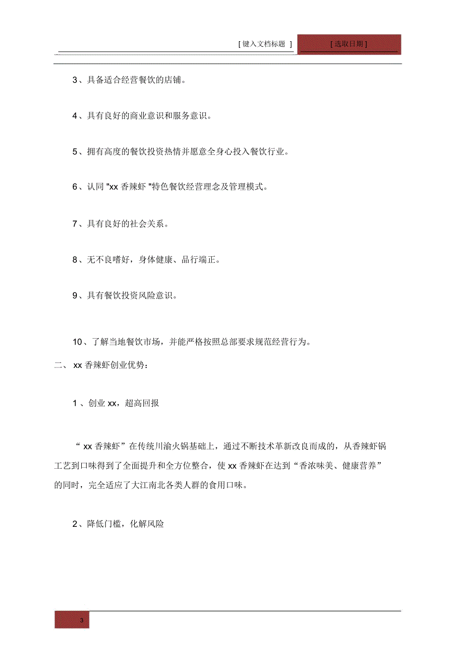 最新原创龙虾馆运营计划书.doc_第3页