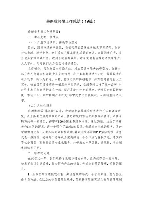 最新业务员工作总结（19篇）.docx