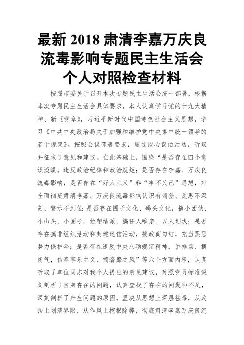 最新肃清李嘉万庆良流毒影响专题民主生活会个人对照检查材料推荐.doc