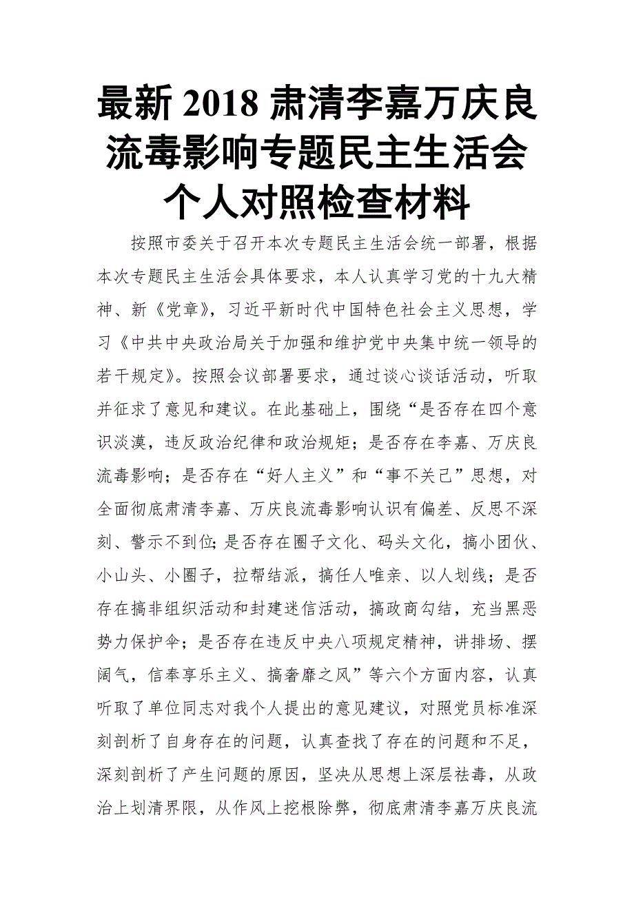 最新肃清李嘉万庆良流毒影响专题民主生活会个人对照检查材料推荐.doc_第1页
