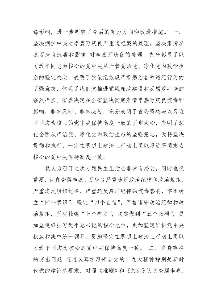 最新肃清李嘉万庆良流毒影响专题民主生活会个人对照检查材料推荐.doc_第2页