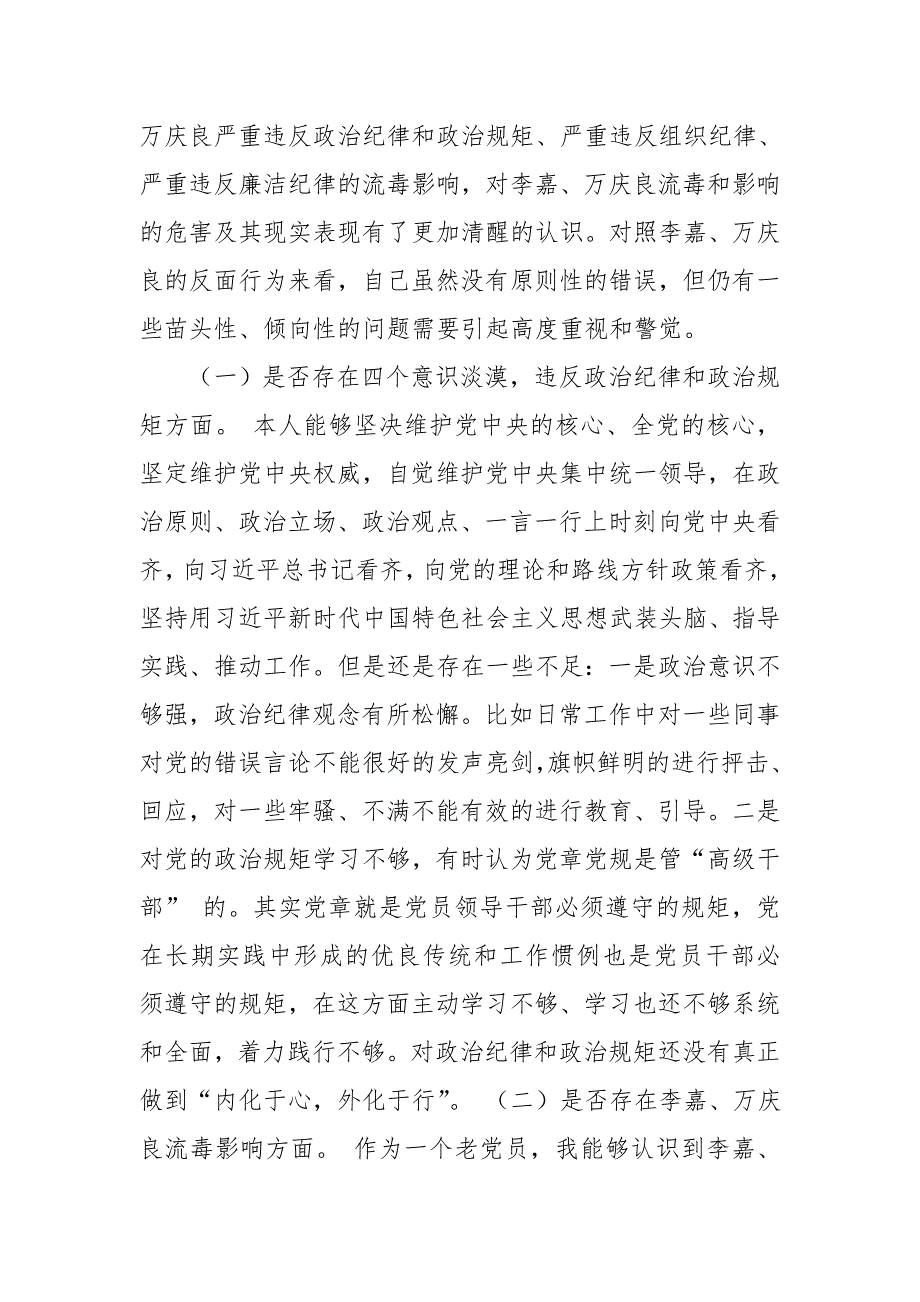最新肃清李嘉万庆良流毒影响专题民主生活会个人对照检查材料推荐.doc_第3页