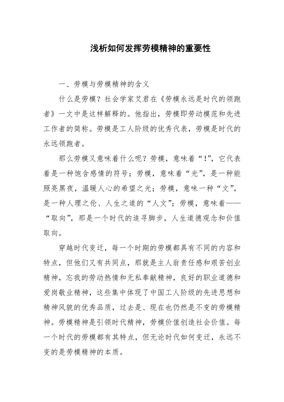 浅析如何发挥劳模精神的重要性.docx_第1页