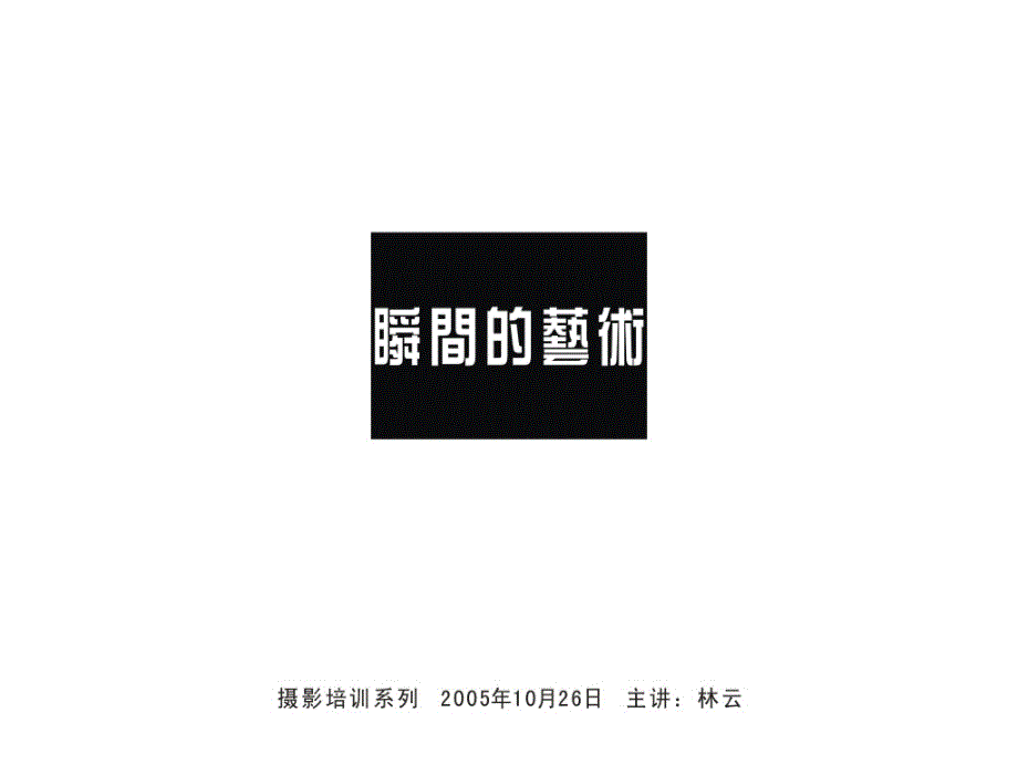 摄影入门基础知识.ppt_第1页