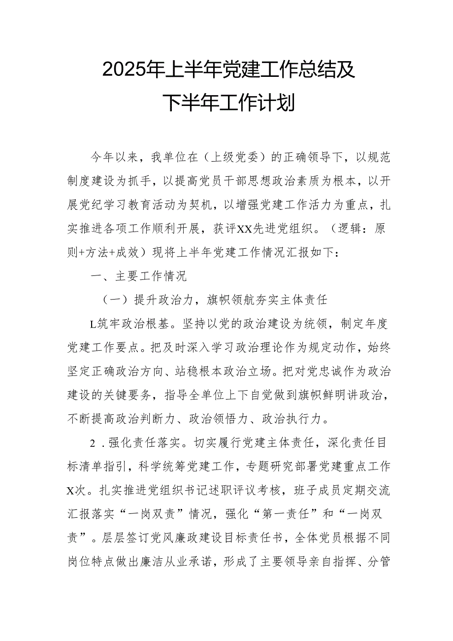 开展2025年上半年《党建工作总结》及下一步工作打算（3份）_72.docx_第1页