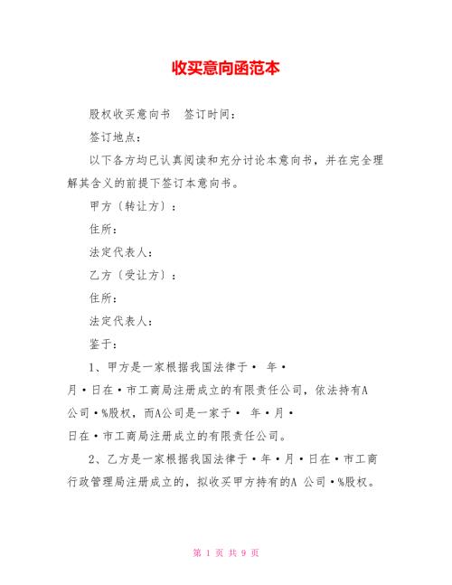 收购意向函范本.doc