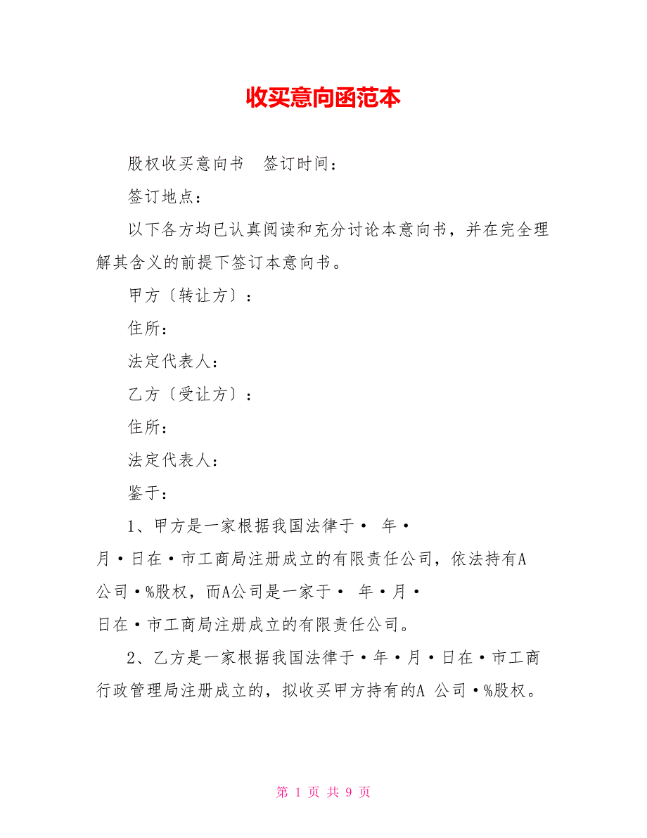 收购意向函范本.doc_第1页