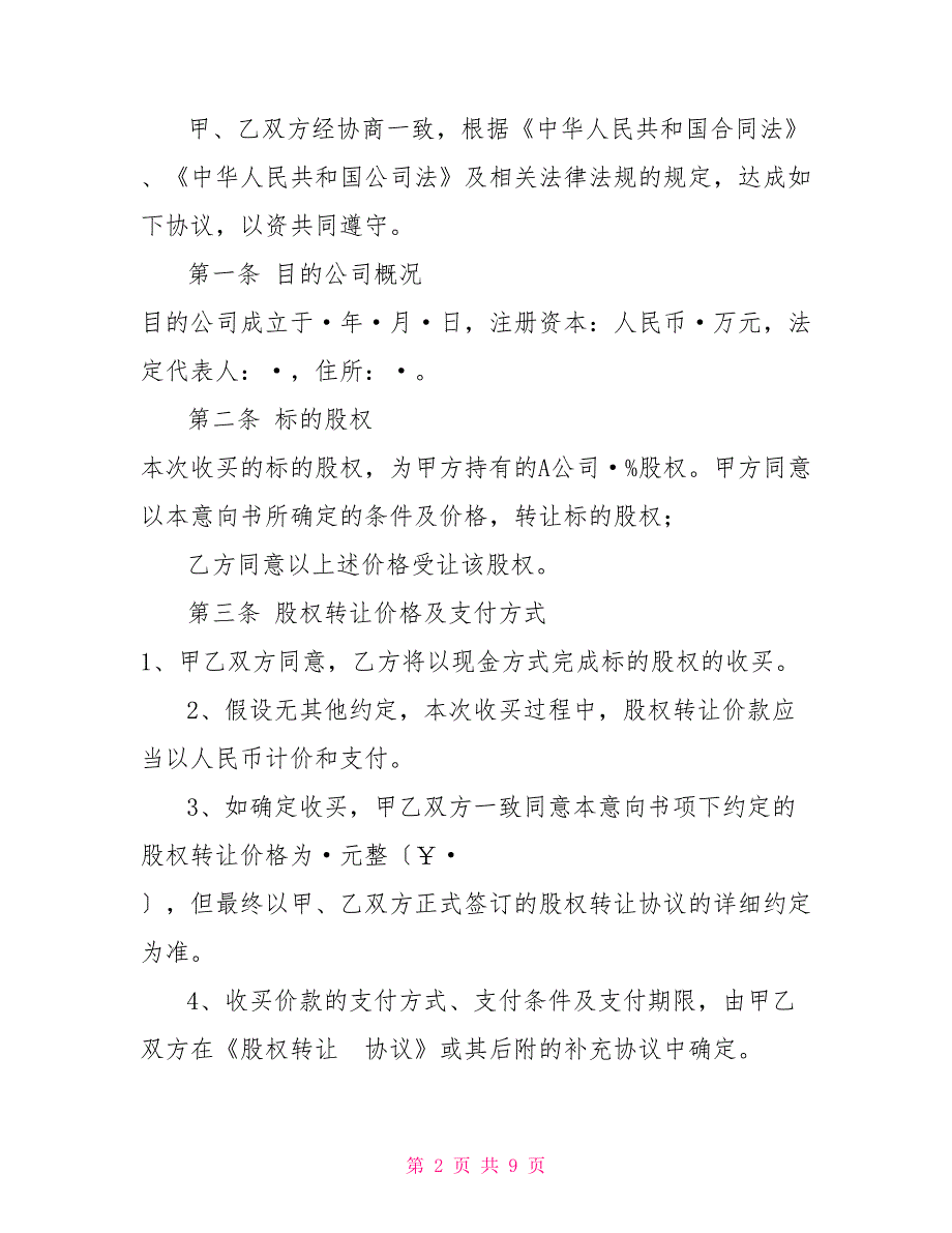 收购意向函范本.doc_第2页