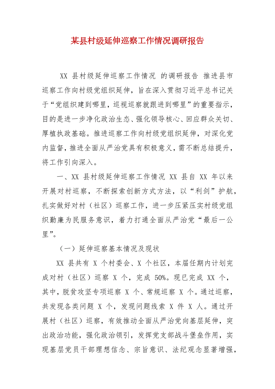 某县村级延伸巡察工作情况调研报告.docx_第2页