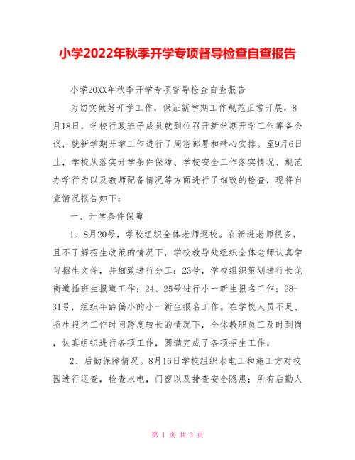 小学2022年季开学专项督导检查自查报告.doc