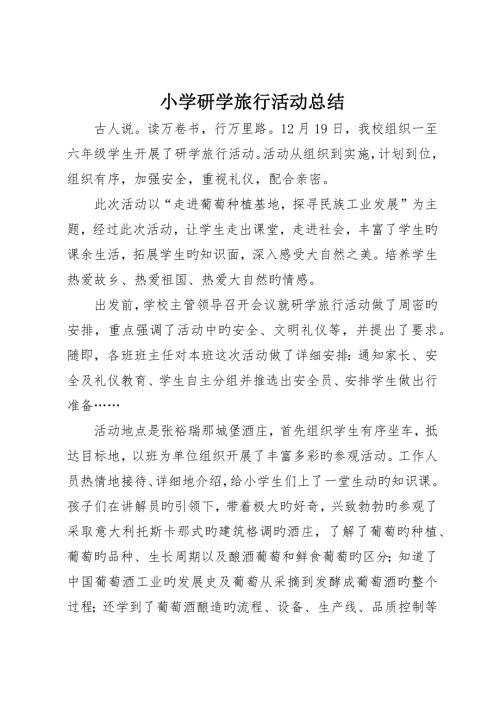 小学研学旅行活动总结.docx