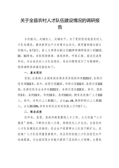 关于全县农村人才队伍建设情况的调研报告.docx
