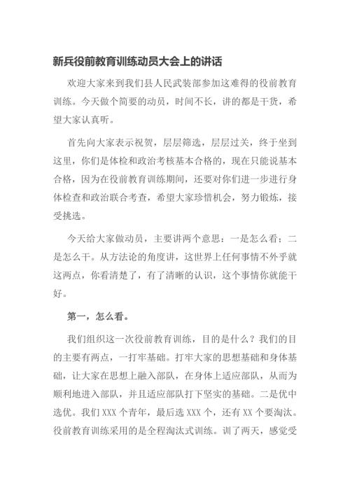 新兵役前教育训练动员大会上的讲话.doc