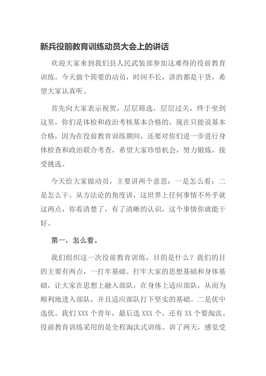 新兵役前教育训练动员大会上的讲话.doc_第1页