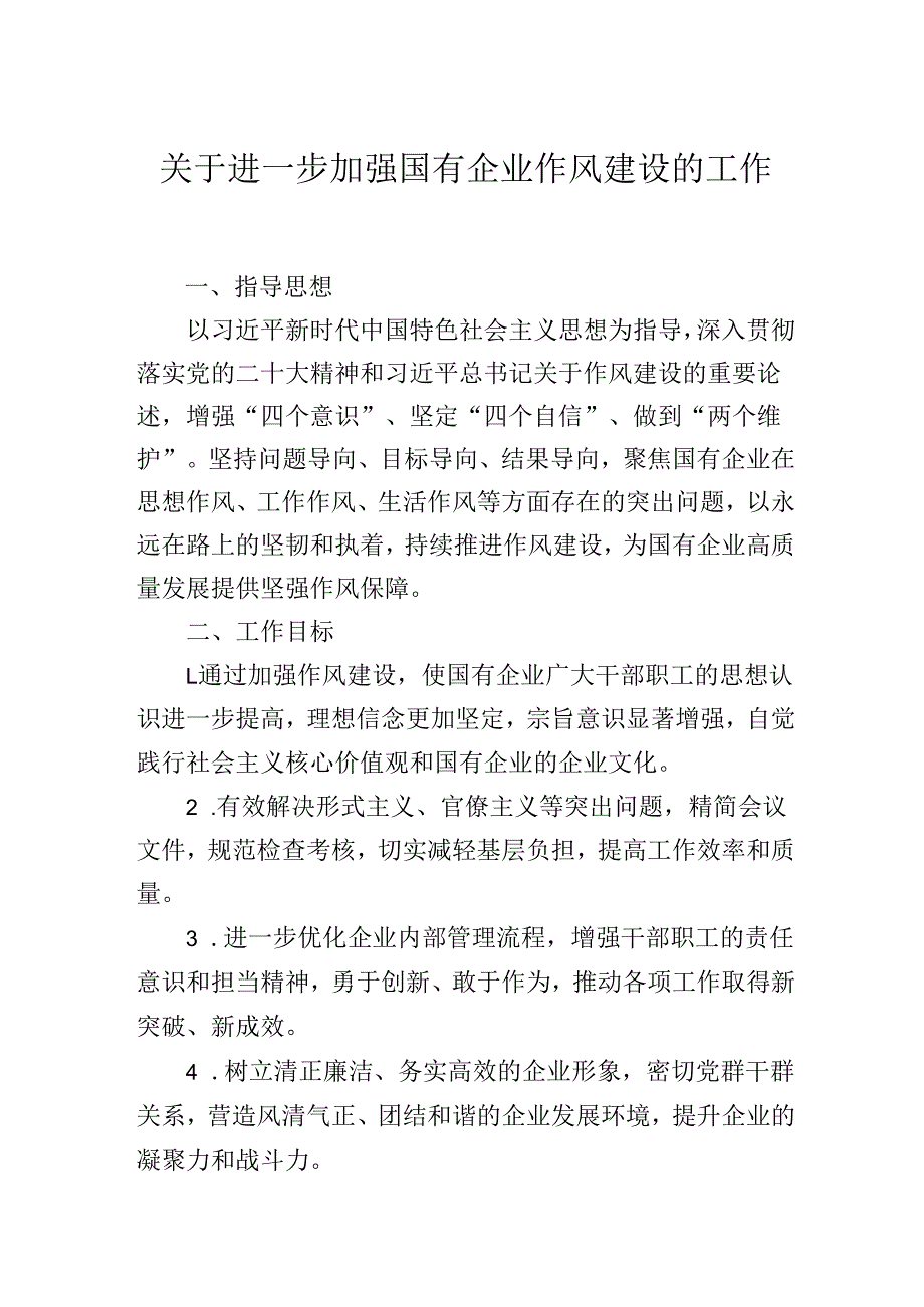 2025年关于进一步加强国有企业作风建设的工作方案.docx_第1页