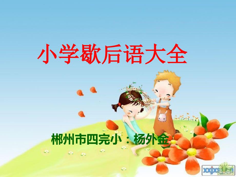 小学歇后语大全PPT课件.ppt_第1页