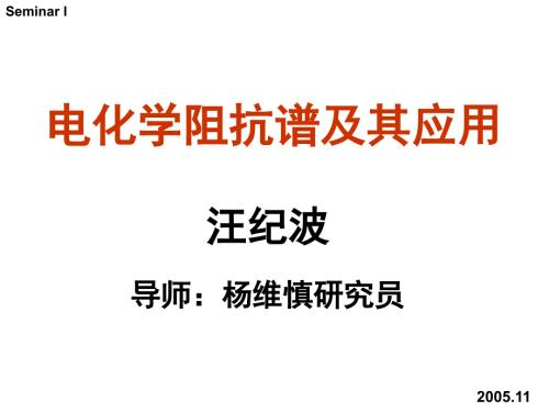 电化学阻抗谱及其应用ppt课件.ppt
