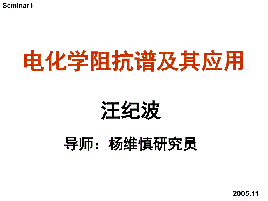 电化学阻抗谱及其应用ppt课件.ppt_第1页