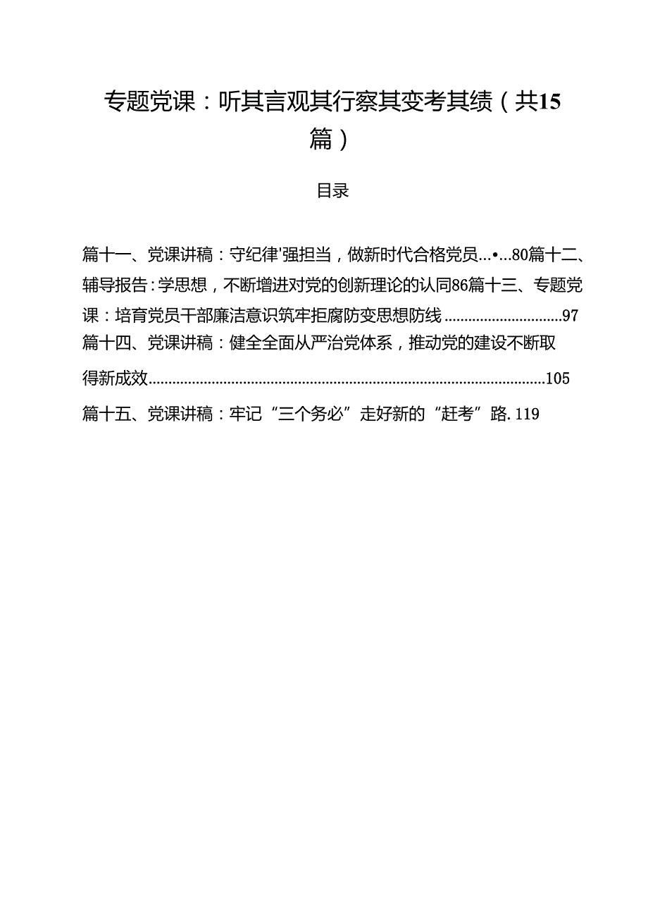 党员班子2025年专题党课讲稿 共15篇 （精选详细）.docx_第1页