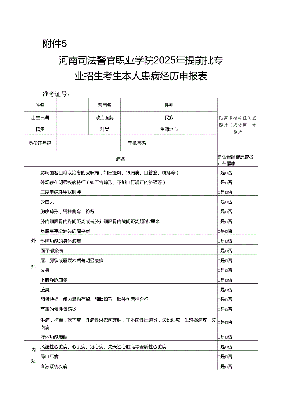 河南司法警官职业学院2025年提前批专业招生考生本人患病经历申报表.docx_第1页