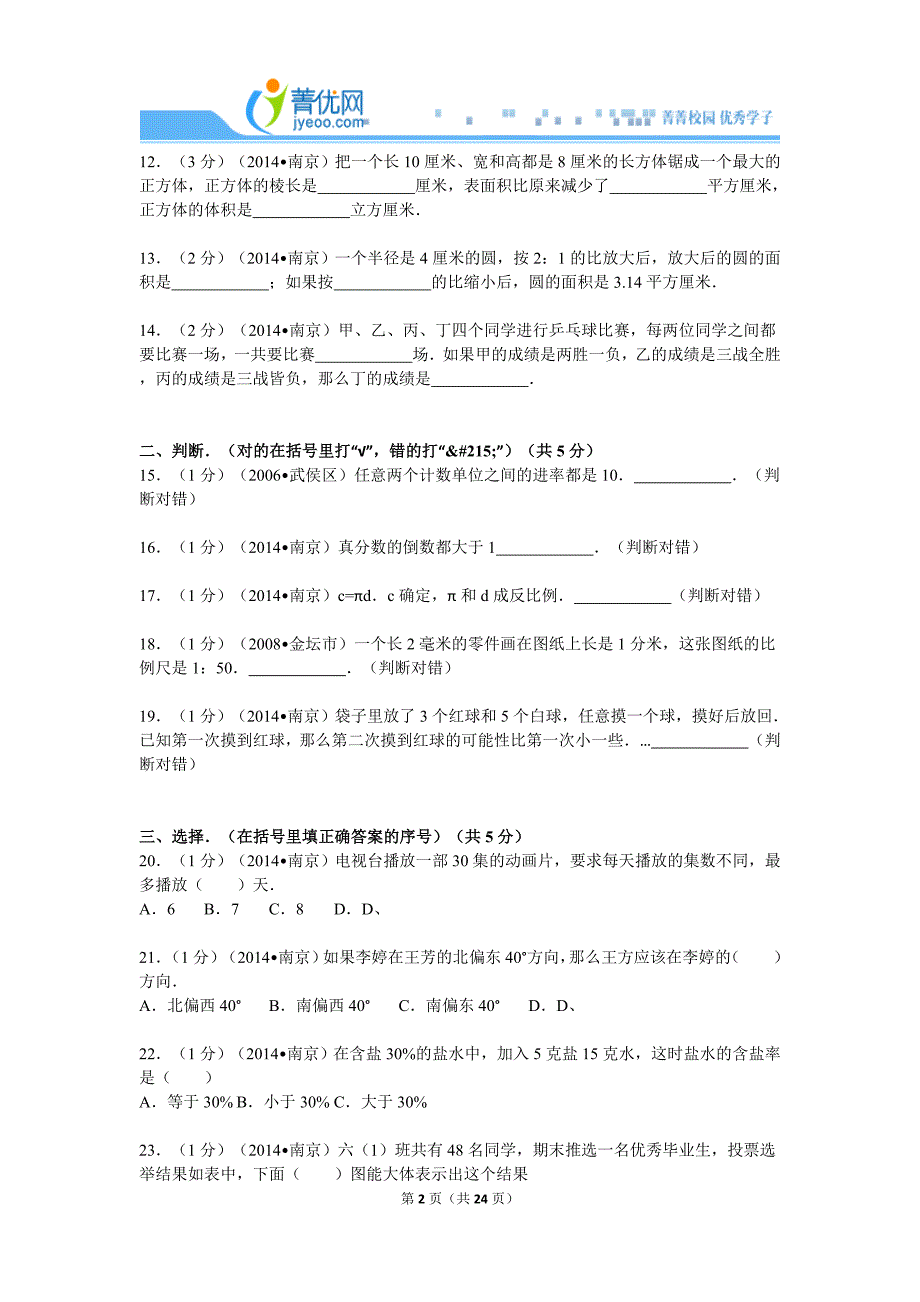 江苏省南京市南师大附小小升初数学试卷.doc_第2页