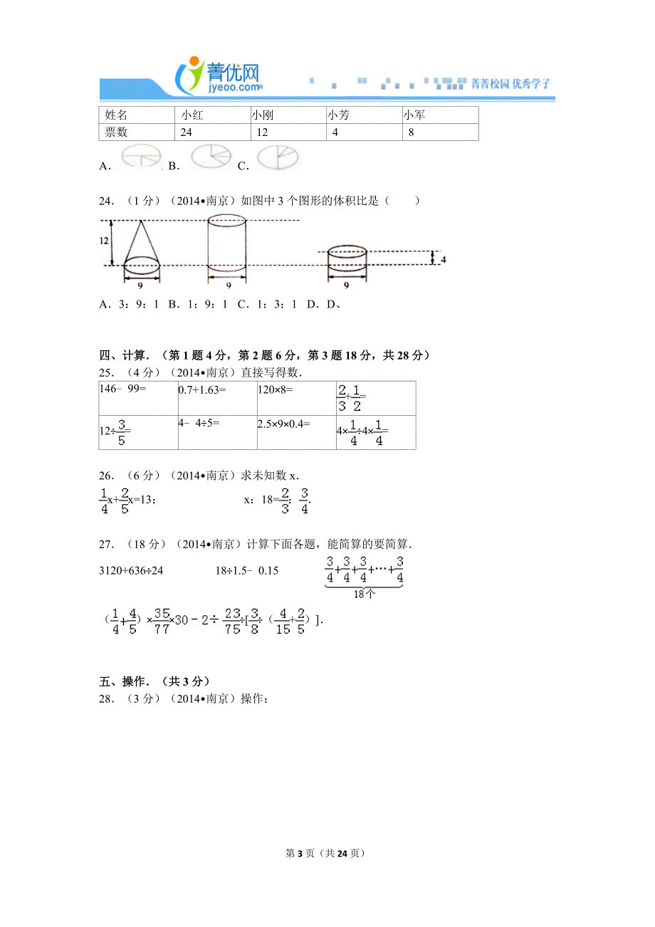 江苏省南京市南师大附小小升初数学试卷.doc_第3页