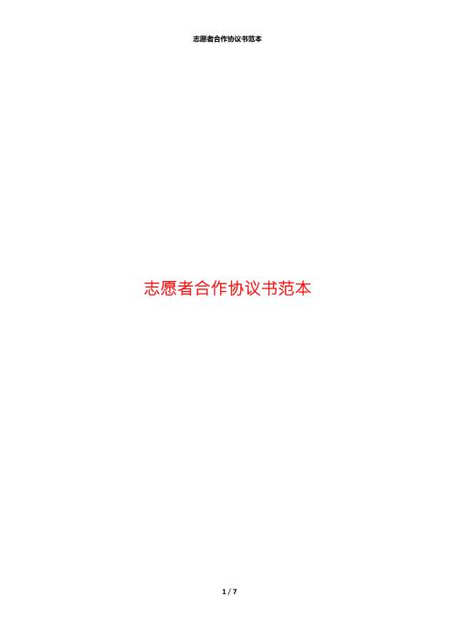 志愿者合作协议书范本.docx