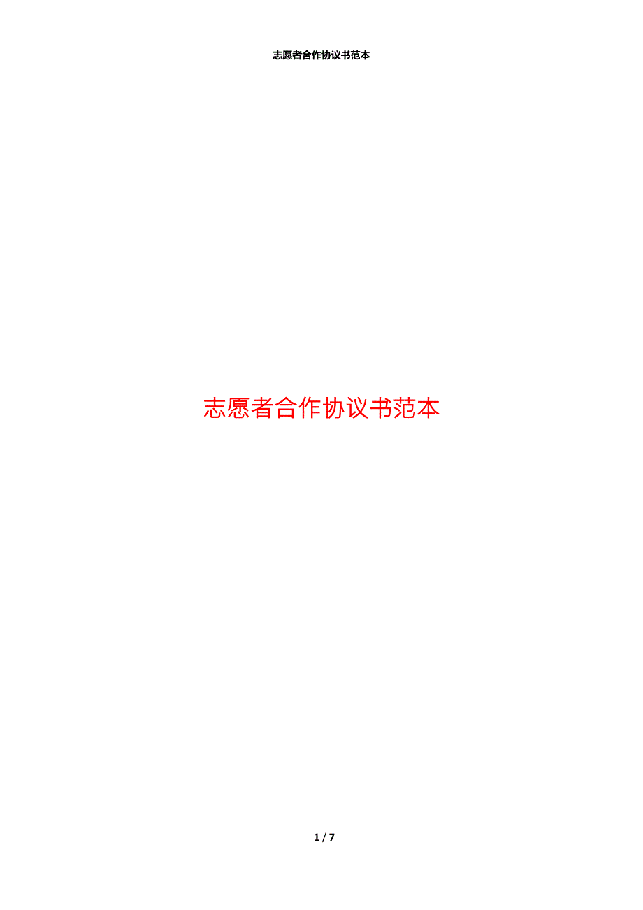 志愿者合作协议书范本.docx_第1页