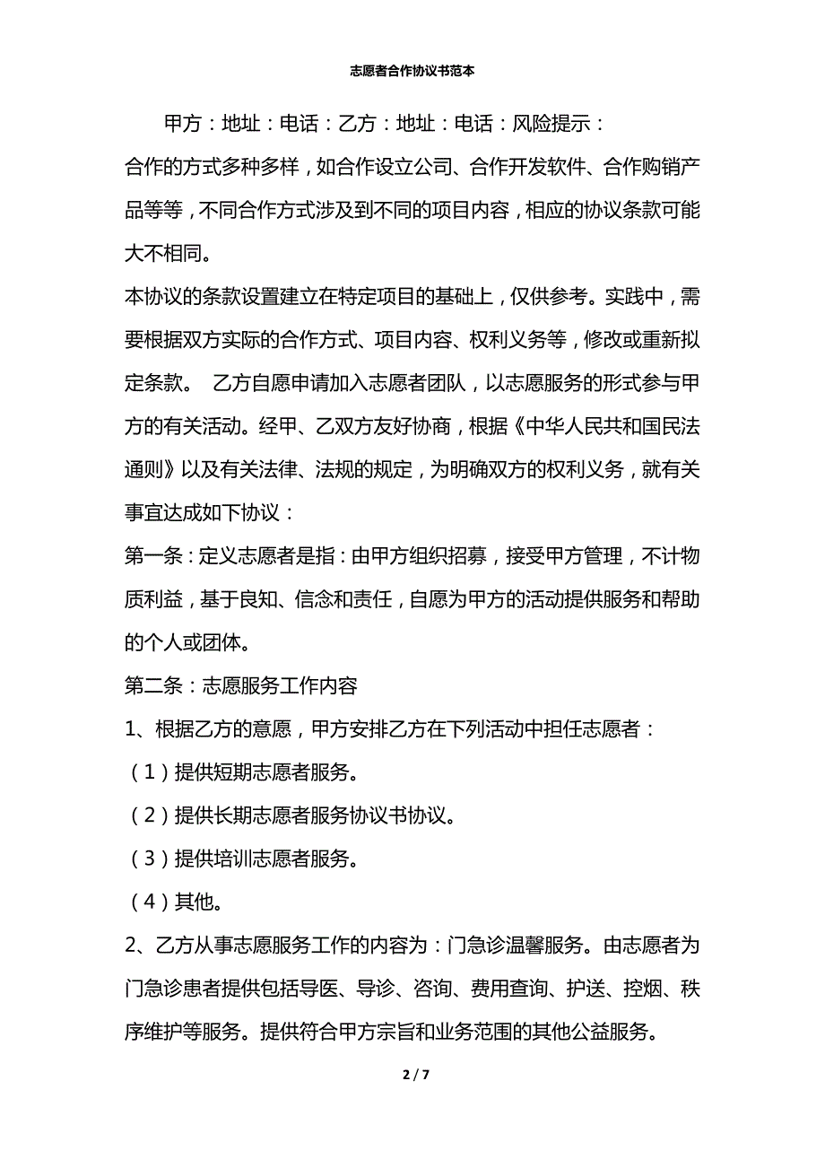 志愿者合作协议书范本.docx_第2页