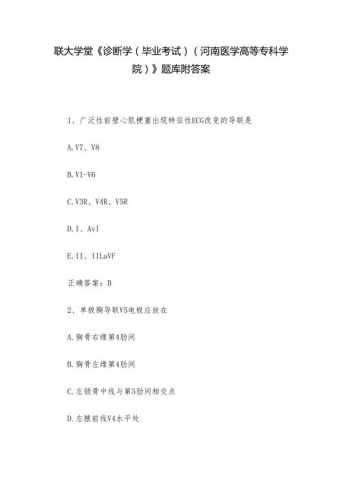联大学堂《诊断学（毕业考试）（河南医学高等专科学院）》题库附答案.docx