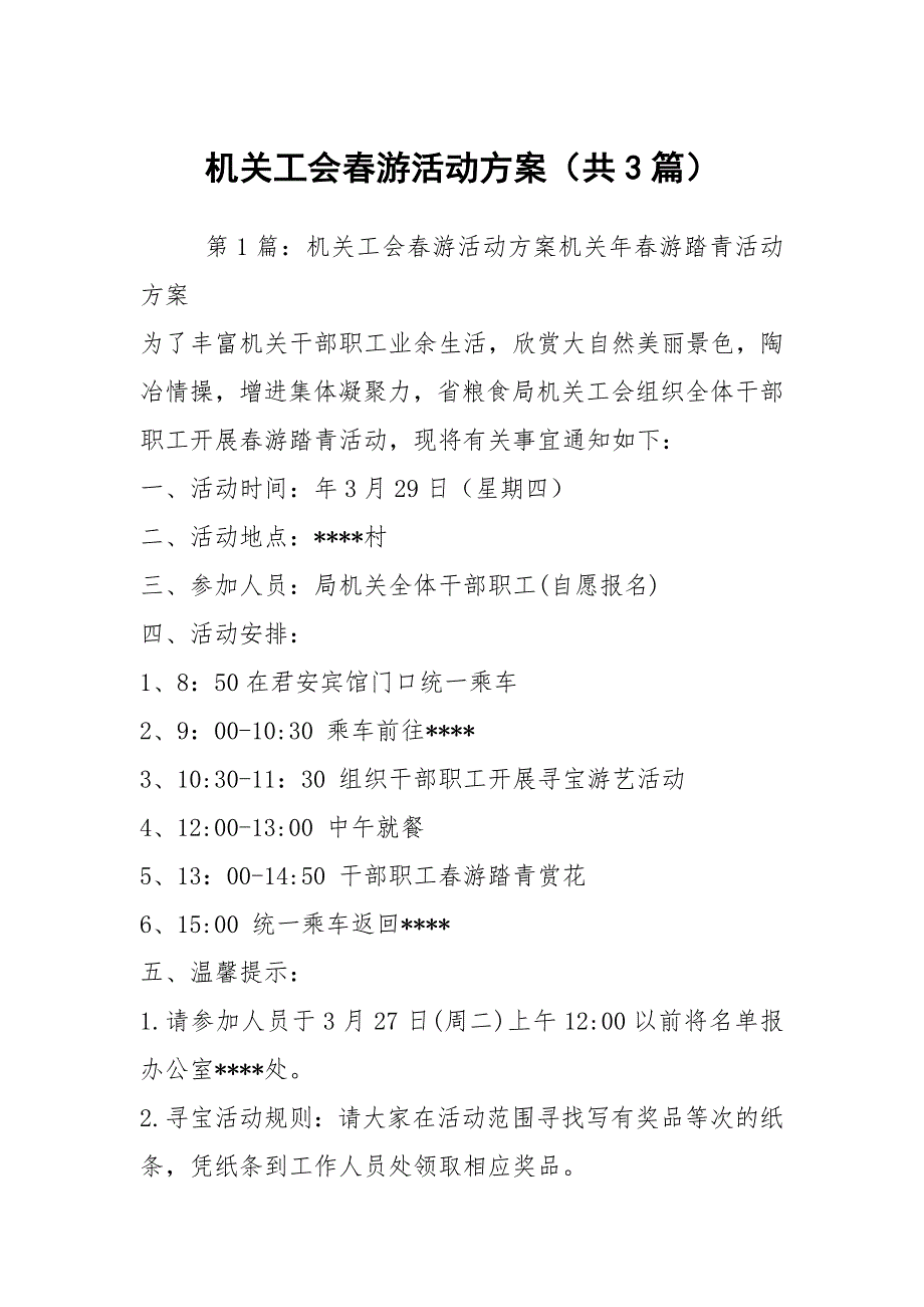 机关工会游活动方案共3篇.docx_第1页