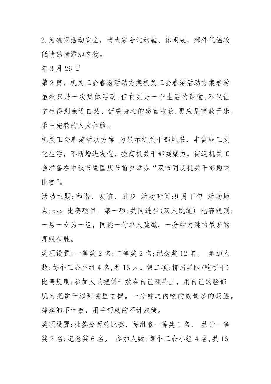 机关工会游活动方案共3篇.docx_第2页