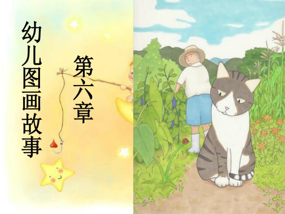 幼儿图画故事PPT课件.ppt_第1页