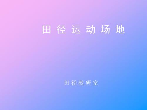 田径运动场地PPT课件.ppt