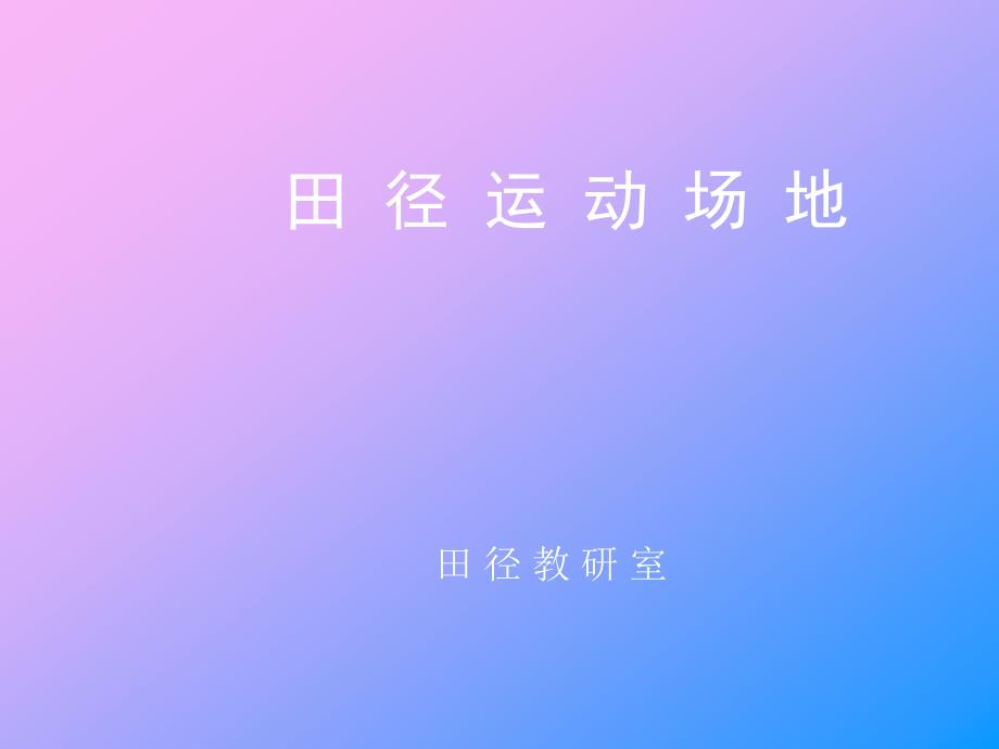 田径运动场地PPT课件.ppt_第1页