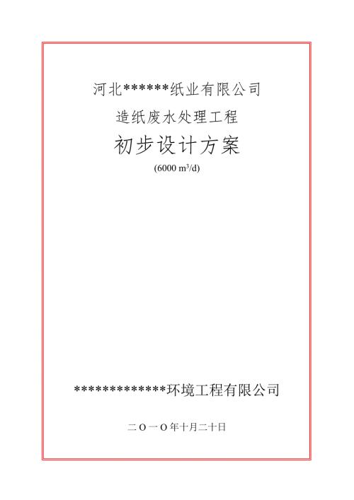 日6000吨造纸废水处理工程初步设计方案.doc