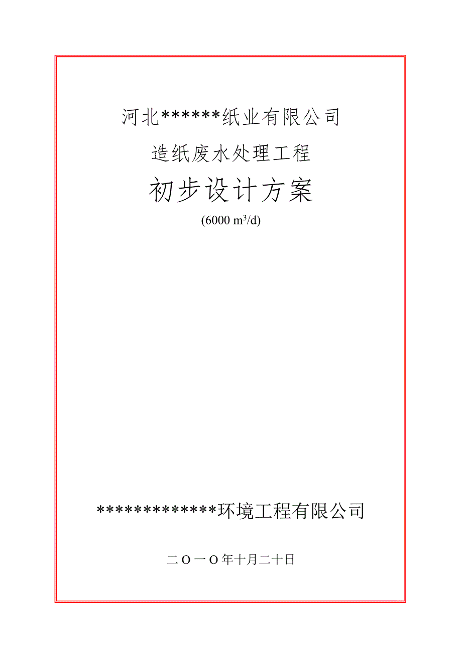 日6000吨造纸废水处理工程初步设计方案.doc_第1页