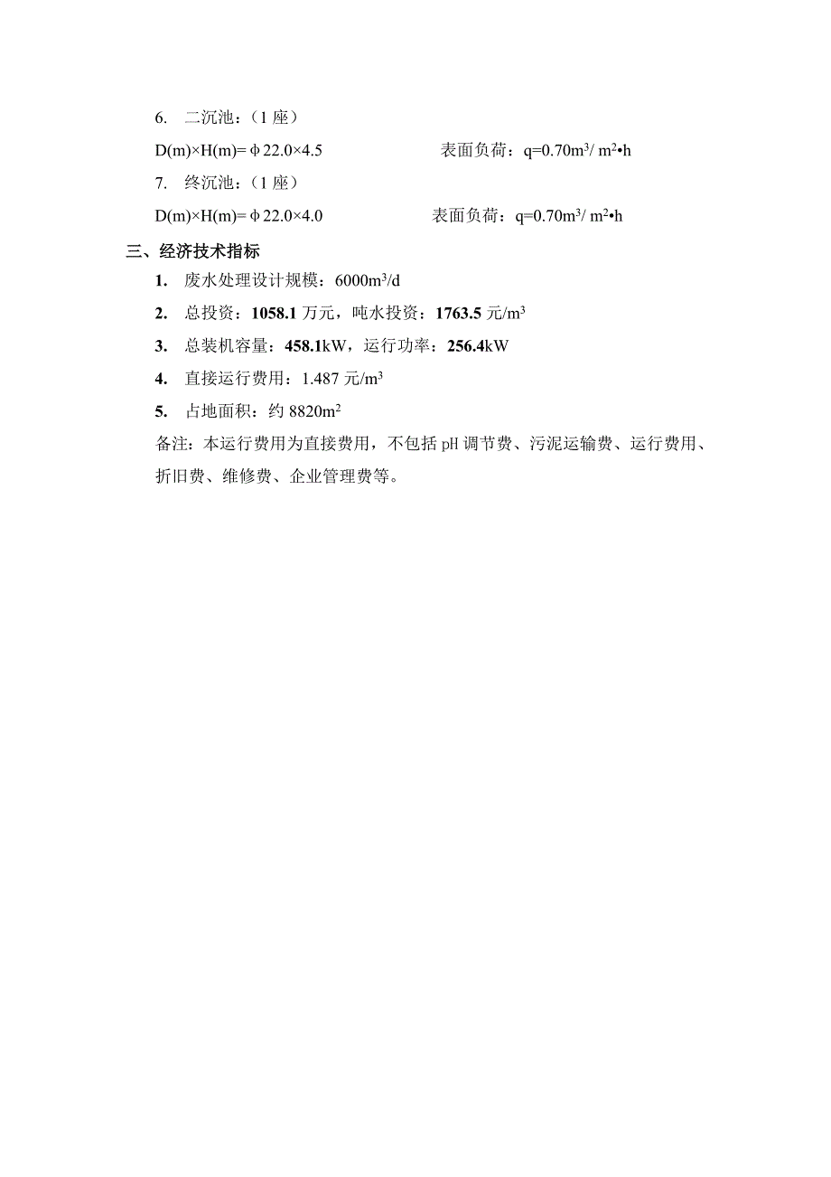 日6000吨造纸废水处理工程初步设计方案.doc_第3页