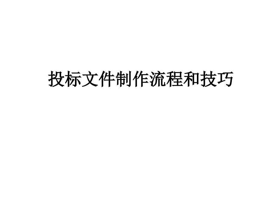 投标文件制作流程和技巧.ppt_第1页