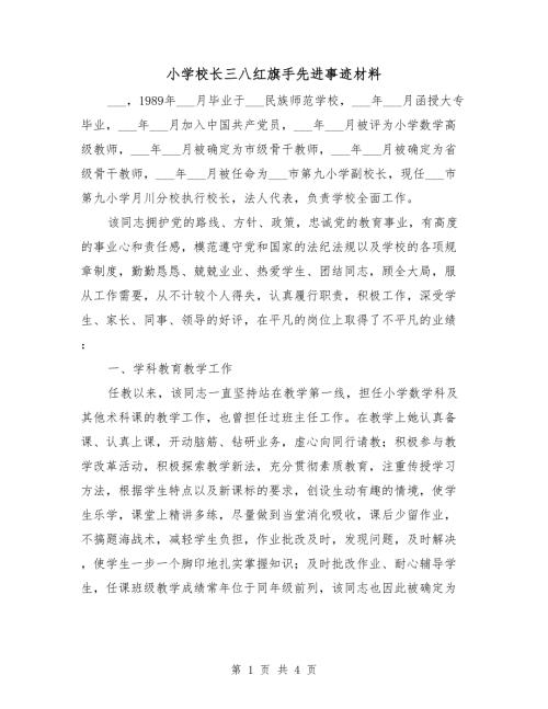 小学校长三八红旗手先进事迹材料.doc