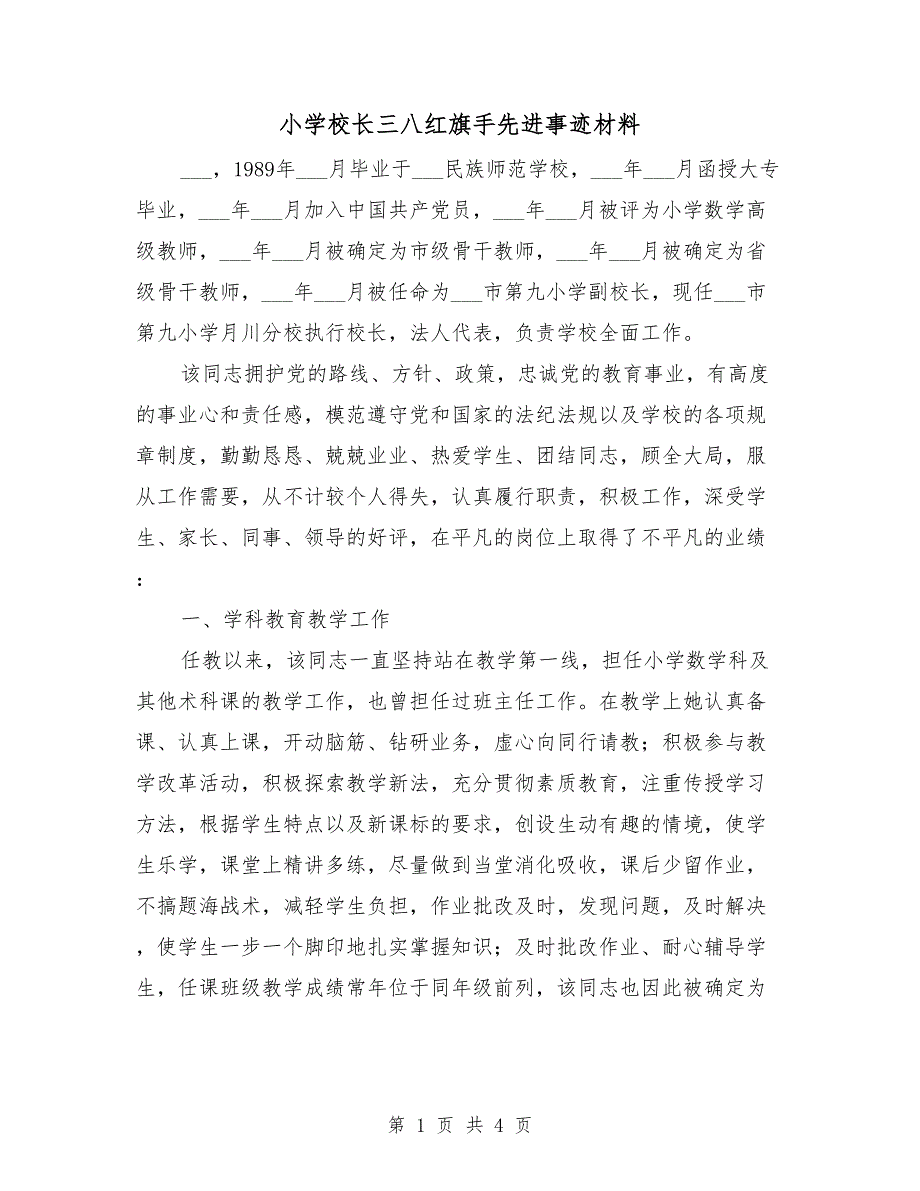 小学校长三八红旗手先进事迹材料.doc_第1页