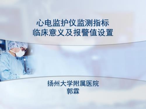 心电监护仪监测指标临床意义及报警课件.pptx