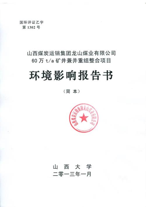 山西煤炭运销集团龙山煤业有限公司60万ta矿井兼并重组整合项目环境影响报告书简本.doc