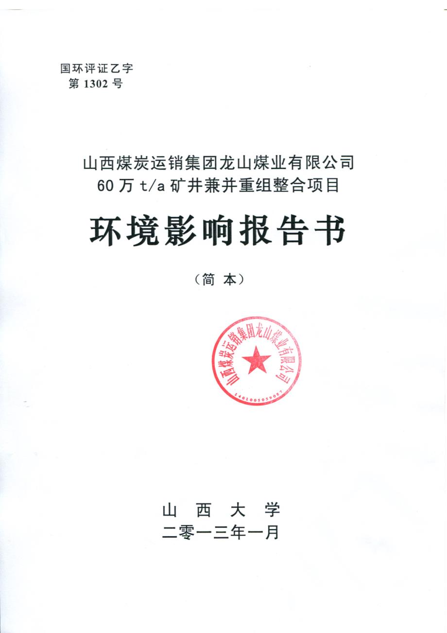 山西煤炭运销集团龙山煤业有限公司60万ta矿井兼并重组整合项目环境影响报告书简本.doc_第1页