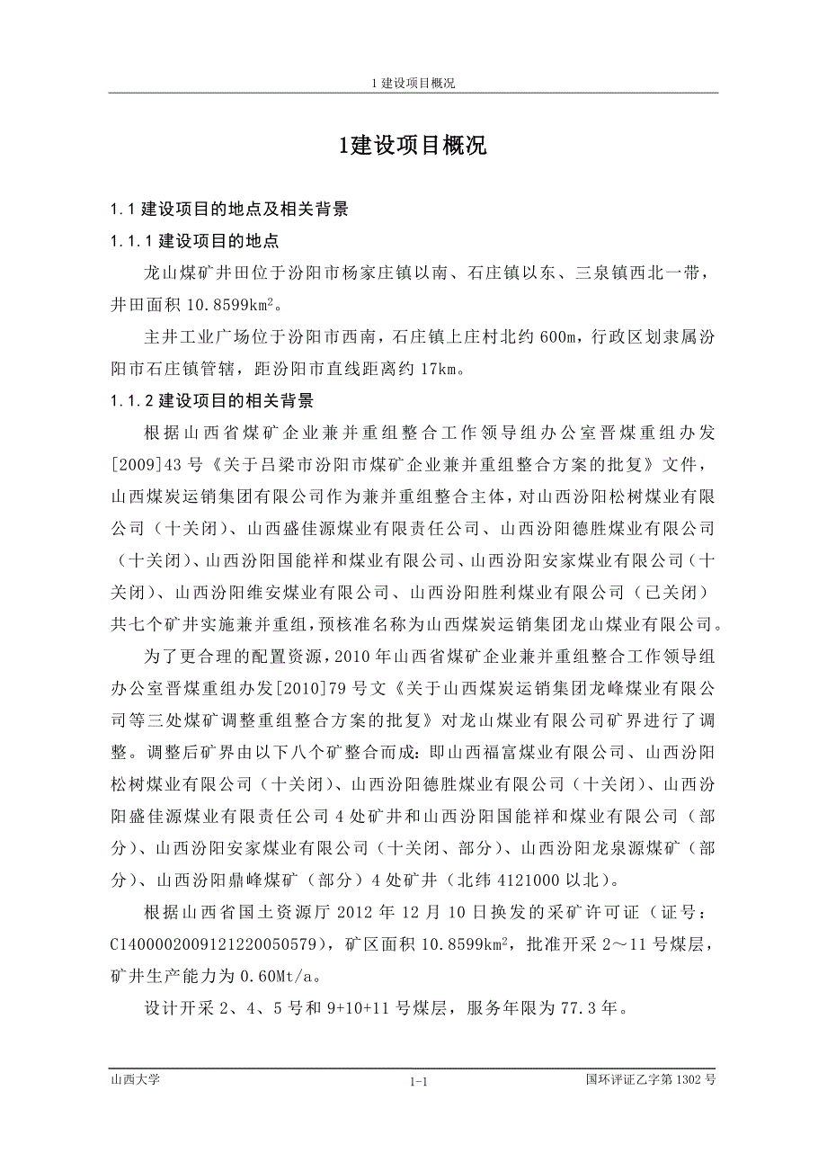 山西煤炭运销集团龙山煤业有限公司60万ta矿井兼并重组整合项目环境影响报告书简本.doc_第2页