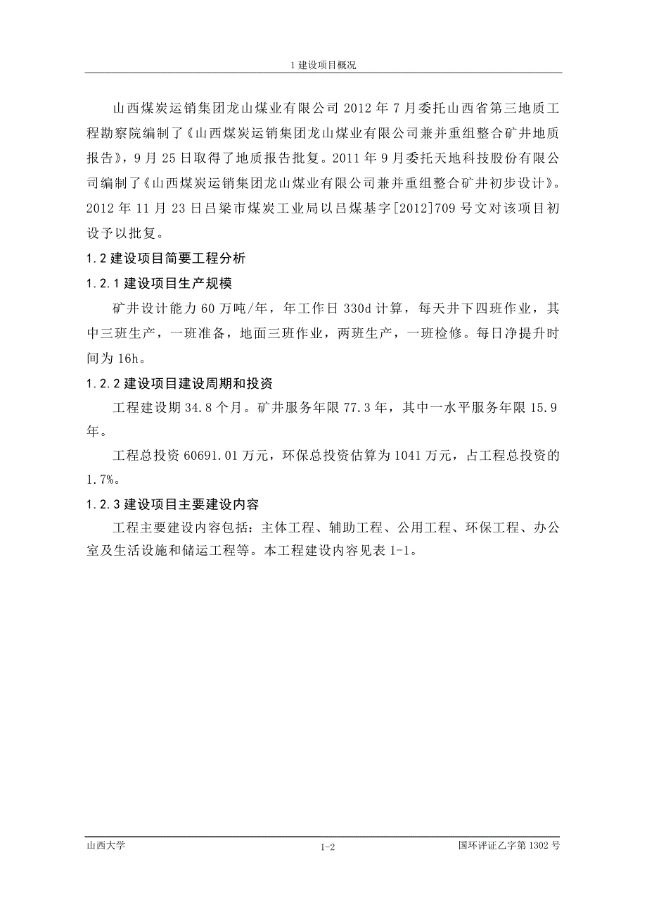 山西煤炭运销集团龙山煤业有限公司60万ta矿井兼并重组整合项目环境影响报告书简本.doc_第3页