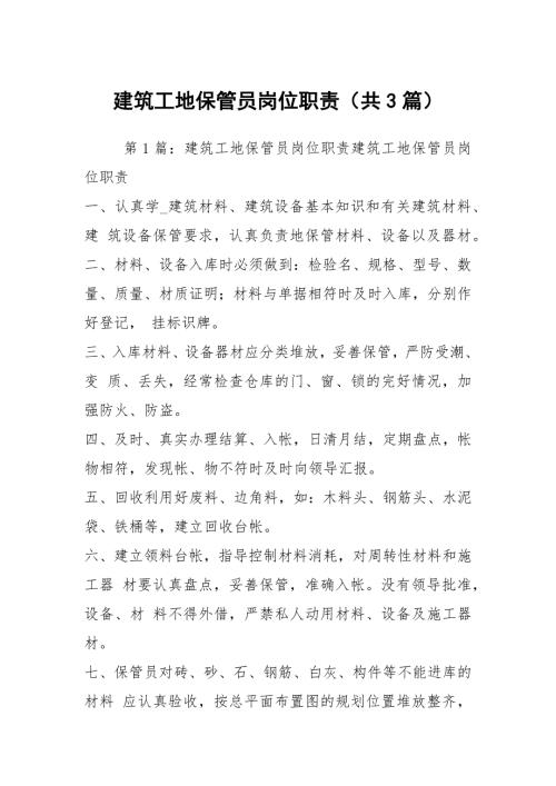 建筑工地保管员岗位职责共3篇.docx